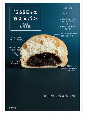 cover image of 「365日」の考えるパン
